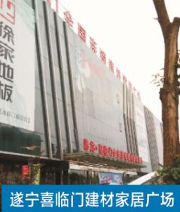 遂宁喜临门建材家居广场